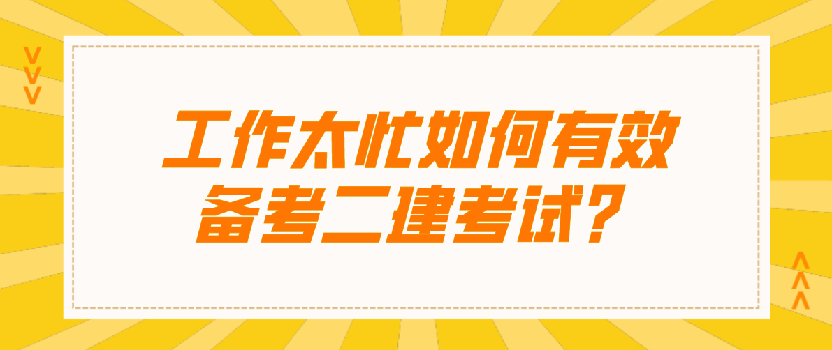 機電建造師好考嗎_建造師2級好考嗎_注冊二級建造師好考嗎