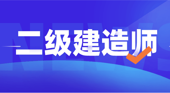 管理學(xué)學(xué)士 考建造師_2014年新建造師管理規(guī)定不允許建造師掛靠_2024年考二級建造師的條件