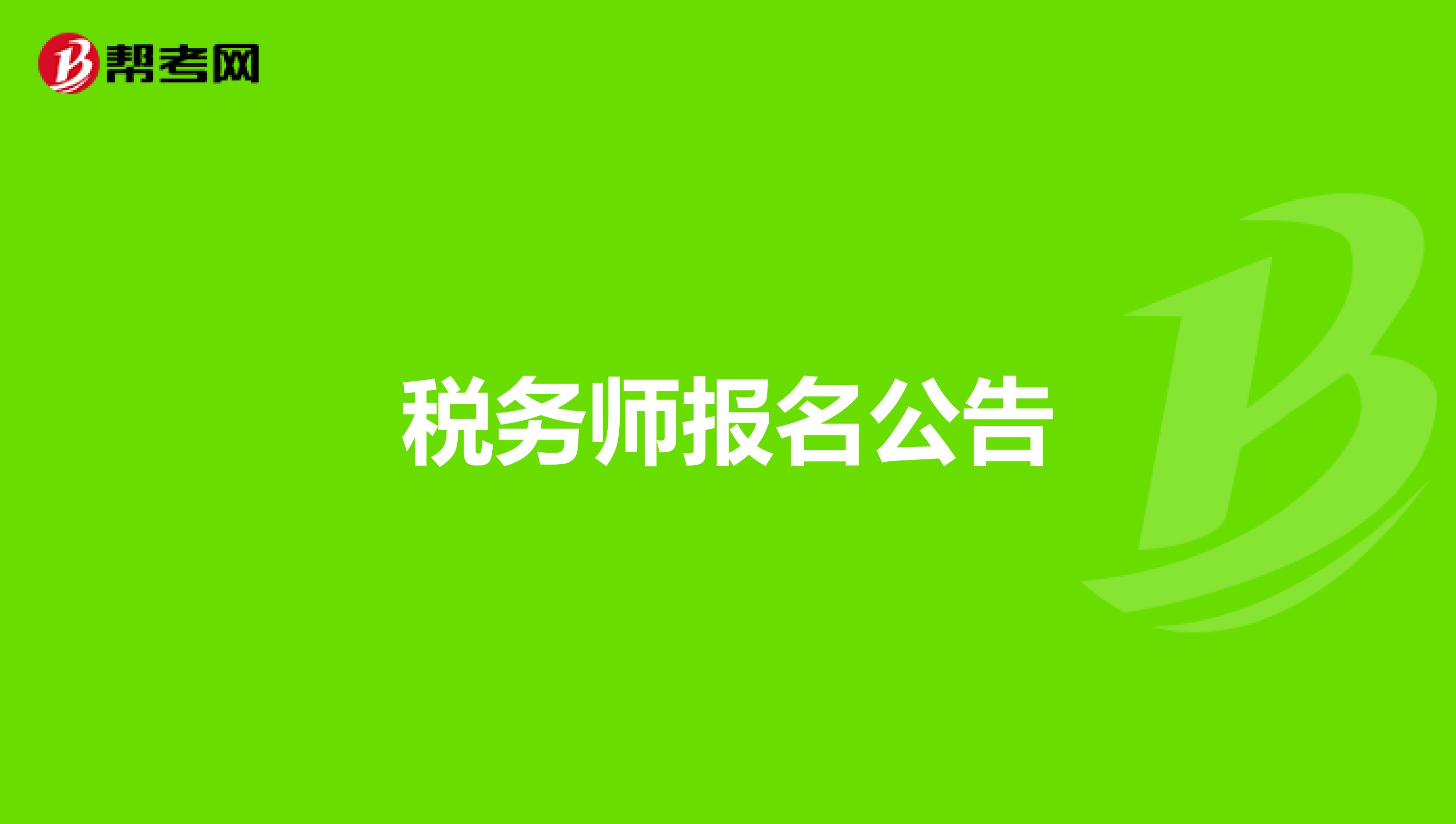 北京2015年招標(biāo)師考試報(bào)名時(shí)間_2024年經(jīng)濟(jì)師考試哪里報(bào)名_招標(biāo)師考試報(bào)名 考試時(shí)間 考試科目