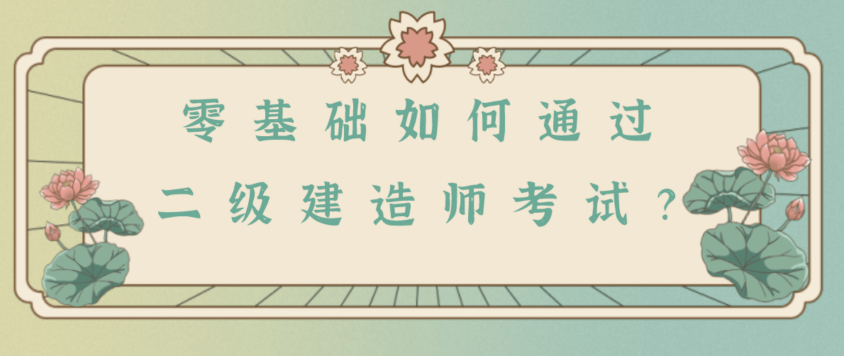 2級建造師視頻教程_2級建造師_一級建造師二級建造師區(qū)別