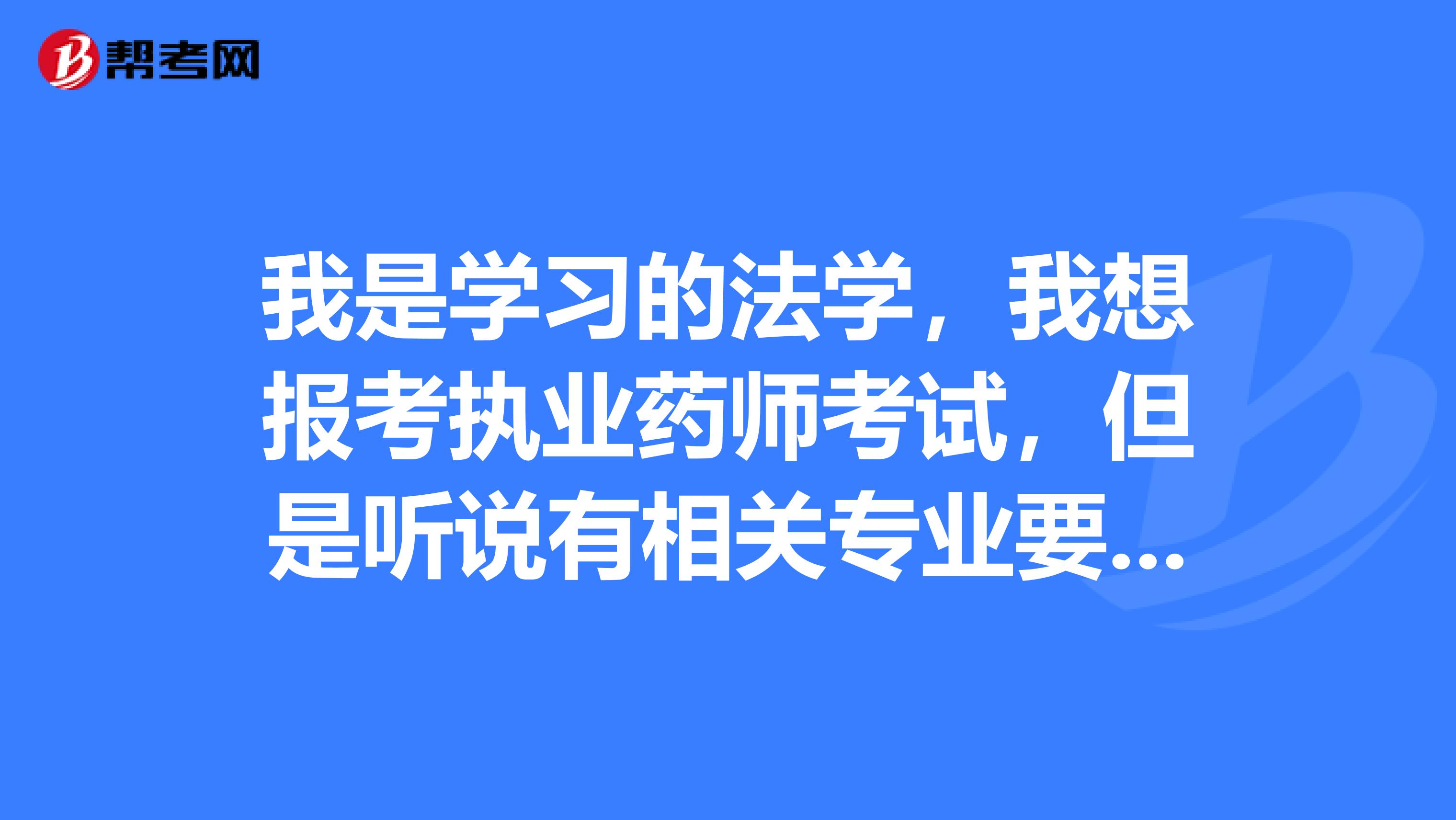 執業助理藥師報名入口_2014執業助理藥師報名入口_四川執業藥師
