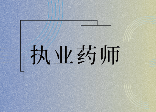 2014執業助理藥師報名入口_四川執業藥師_執業助理藥師報名入口