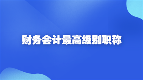 會計中級職稱保過班_會計中級保過班_中級經濟師答案 保過
