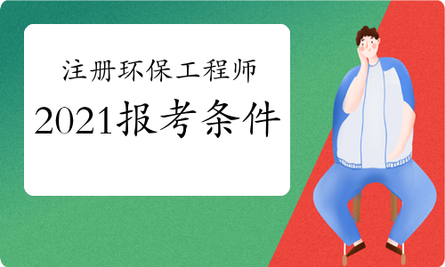 2024年環評工程師考試時間_2018年環評師報名時間_環評師環評工程培訓班