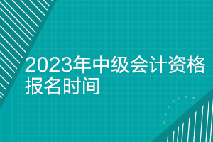 經濟師職稱中級報名考試條件_會計中級職稱報名_中級工程師職稱報名