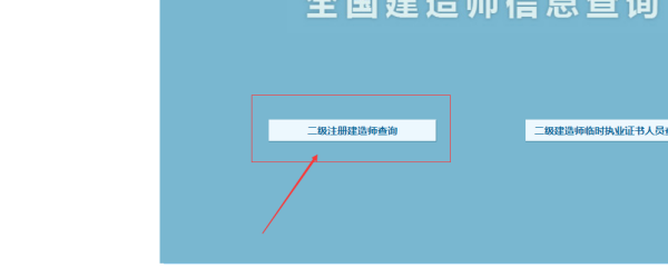 建造師注冊查詢網站_怎么查建造師注冊信息_一級建造師注冊信息查詢官網