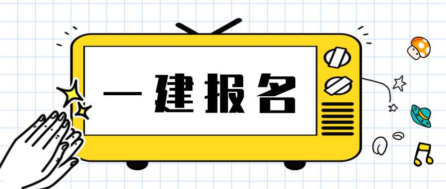 2014年建造師報(bào)名_2024年南京建造師報(bào)名_建造師二級(jí)報(bào)名入口