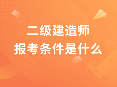 1級和2級建造師_1級建造師報名條件_2024年年報考一級建造師條件