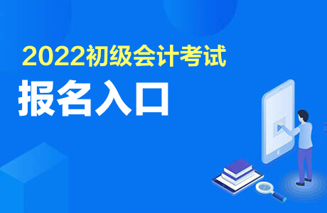 江蘇初級會計報名條件_2018初級會計報名條件_2023會計初級報名條件