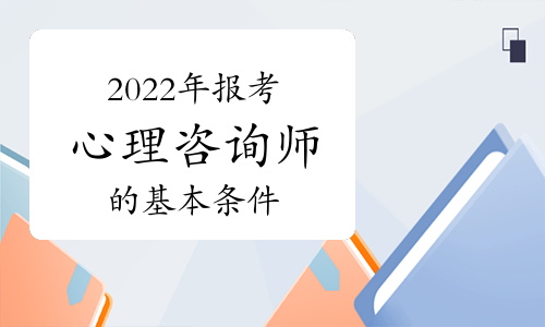 2016年試驗檢測師考試報名時間_2024年心理咨詢師二級考試時間_心理師考試報名時間2020
