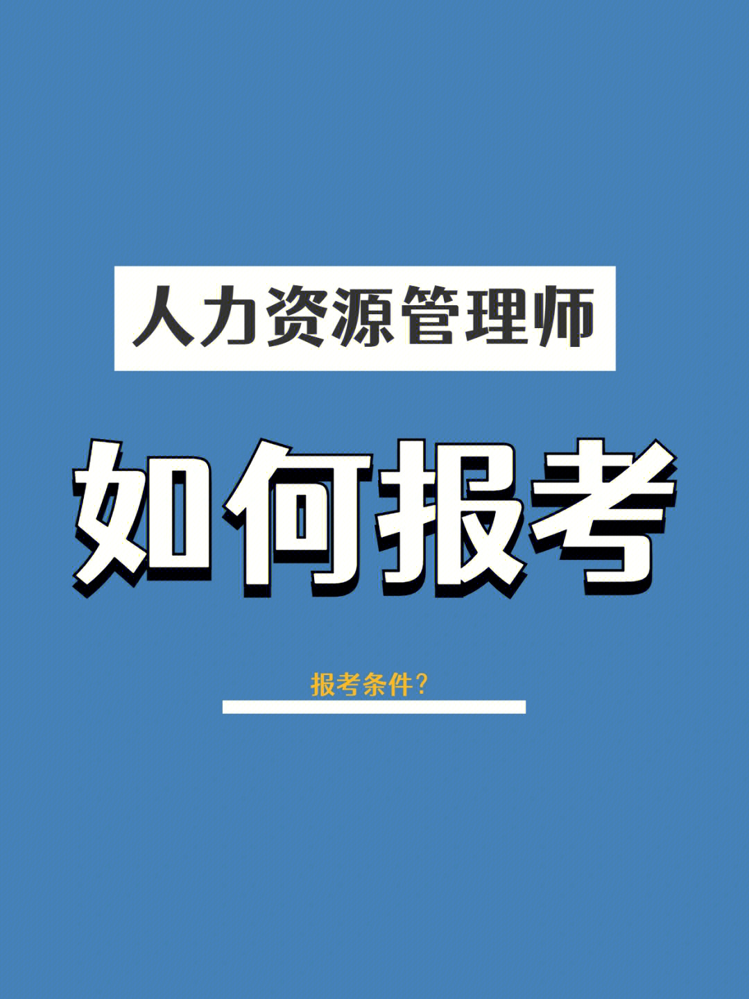 高級(jí)人力管理資源師_2018年資源與運(yùn)營(yíng)管理_2024年人力資源管理培訓(xùn)多錢