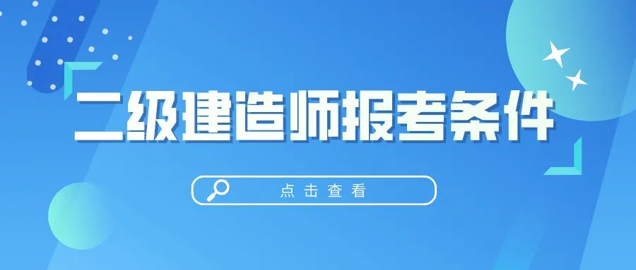 上海報考一建條件_一建報考條件專業對照表_報考一建專業對照表