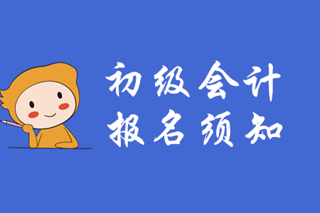 天津會(huì)計(jì)報(bào)名入口_天津?qū)氎鏁?huì)計(jì)從業(yè)資格考試報(bào)名入口_安徽會(huì)計(jì)從業(yè)資格考試報(bào)名入口