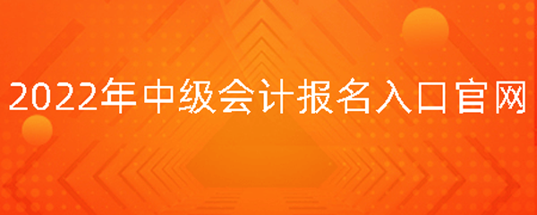 安徽會(huì)計(jì)從業(yè)資格考試報(bào)名入口_天津會(huì)計(jì)報(bào)名入口_天津?qū)氎鏁?huì)計(jì)從業(yè)資格考試報(bào)名入口