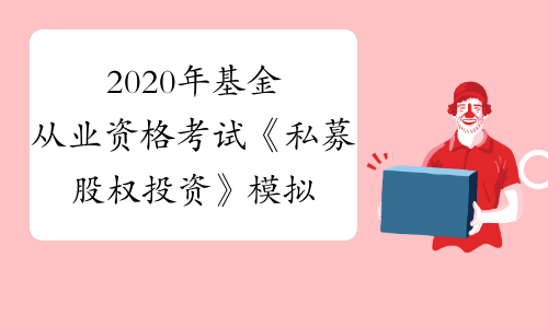 基金從業(yè)考試_基金從業(yè)考試基金基礎(chǔ)知識(shí)_基金從業(yè)考試和證券從業(yè)考試哪個(gè)難
