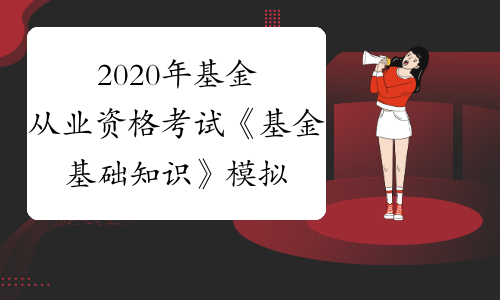 基金從業(yè)資格_基金從業(yè)資格和證券從業(yè)資格哪個(gè)難_基金從業(yè)資格難還是證券從業(yè)資格難