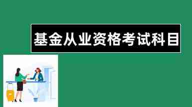 基金從業資格好考么_基金從業資格證好考嗎_零基礎考基金從業資格