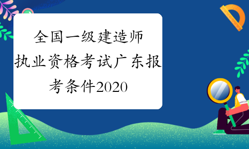 2024年河南一建報(bào)名時(shí)間_2016年一建報(bào)名時(shí)間_河南一建報(bào)名時(shí)間2017