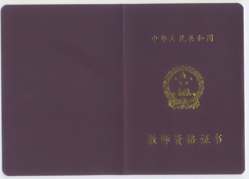 2023教師資格證哪科最難考_考教師難還是事業編難_教師考編資格復審報名登記表
