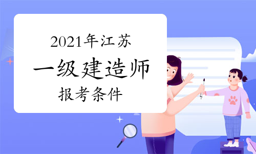 建造師1級2級_一級建造師考試報考條件_影視動畫專業(yè)能否報考建造師