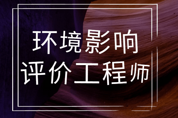 2024年環(huán)境評(píng)價(jià)工程師報(bào)考_環(huán)境影響評(píng)價(jià)師2019年_2021年深圳市積分入戶怎么報(bào)考美工師