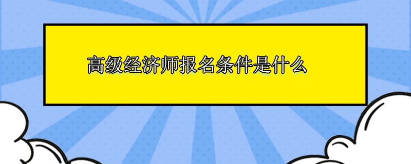 2016年四川公務(wù)員考試報名時間_2016年四川中級會計師報名時間_2024年四川經(jīng)濟師報名時間