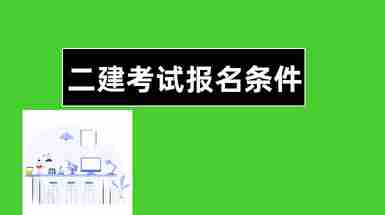 級建造師報名時間_建造師報名時間_重慶2級建造師報名