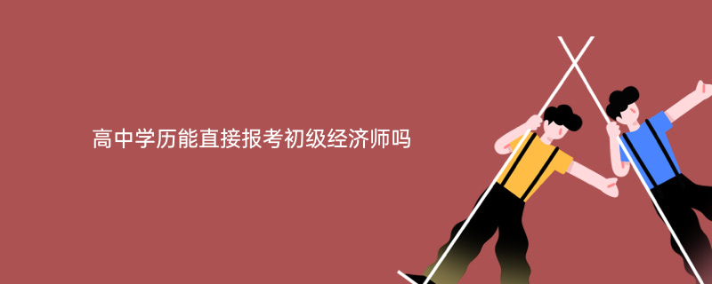 邯鄲高級人力資源法務師報考_保定高級人力資源法務師報考_2024年天津高級經濟師報考條件
