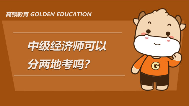環(huán)球網(wǎng)校中級經(jīng)濟師電子版_中級經(jīng)濟師培訓班環(huán)球網(wǎng)校_一級建造師 2011年 環(huán)球網(wǎng)校經(jīng)濟 mp3