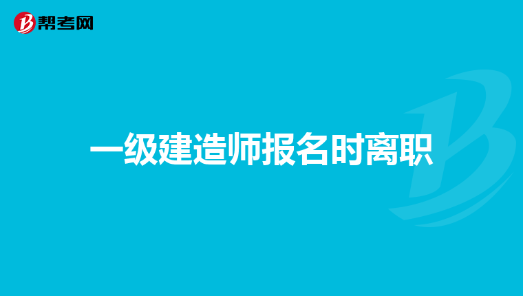 建造師2級考試科目_2級建造師報考條件_一級建造師考試難