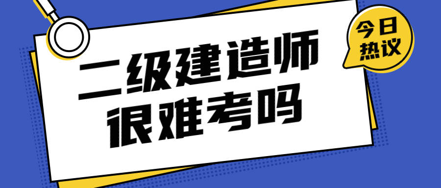 一級建造師考試難不難_建造師2級考試科目_建造師執業資格難嗎