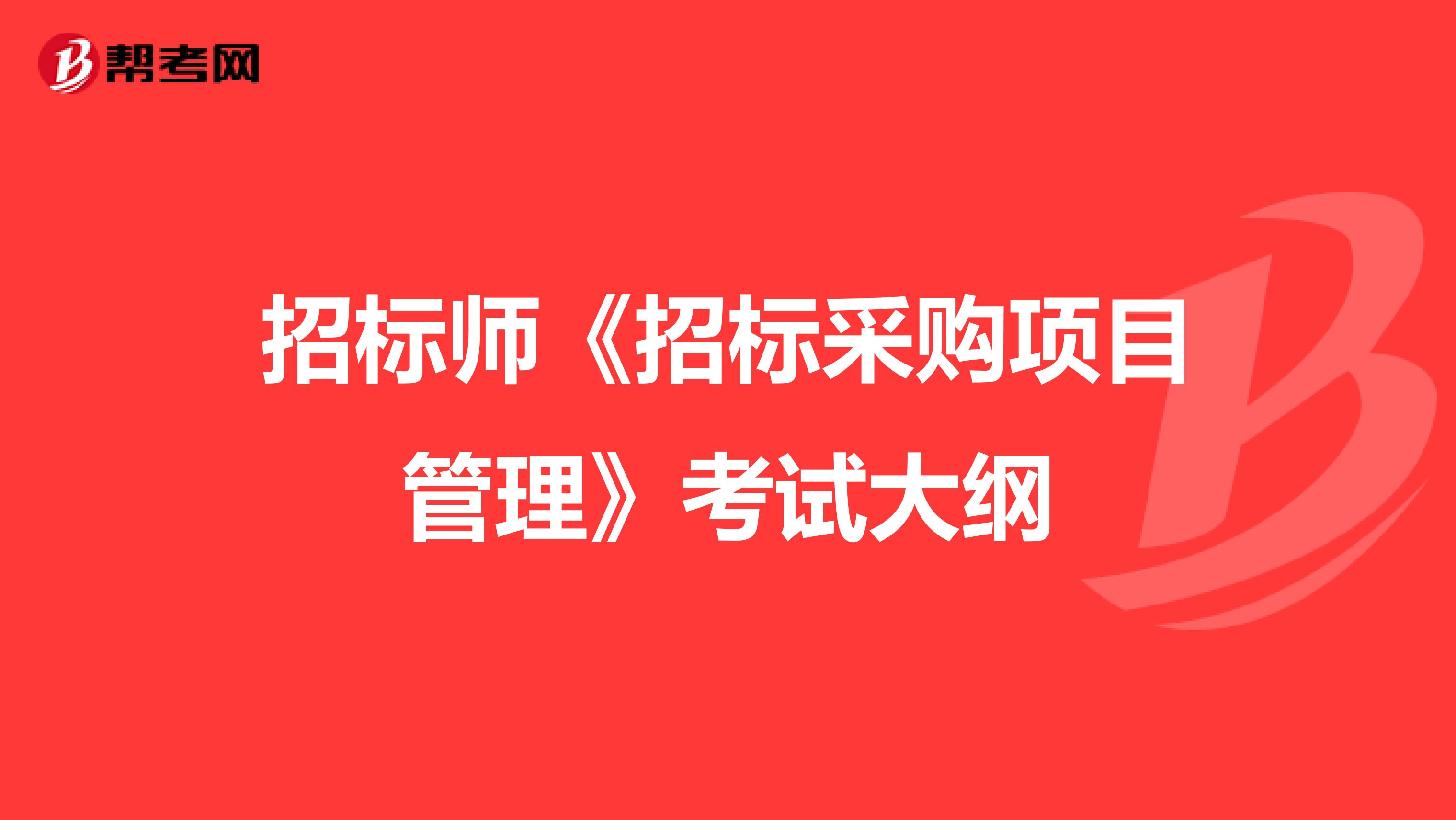 招標代理機構資格_建筑師證和建造師證_招標師資格證