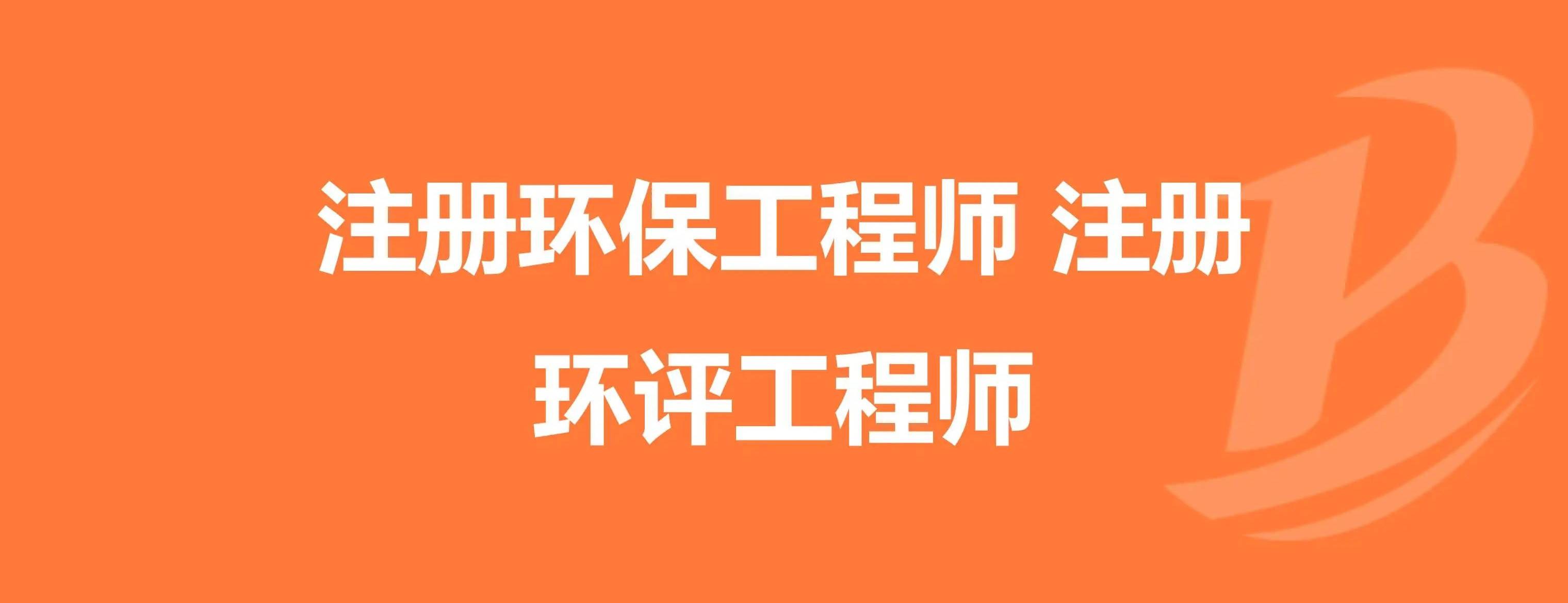 注冊消防師培訓哪家網校好_2024年環評師網上培訓_注冊環評師不符合報考條件
