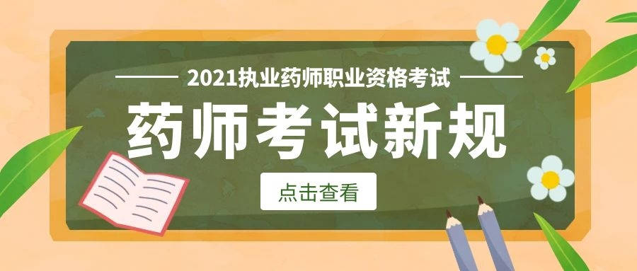 2024年安徽執(zhí)業(yè)藥師報名時間_初級2020年藥師報名條件_2014執(zhí)業(yè)西藥師報名入口