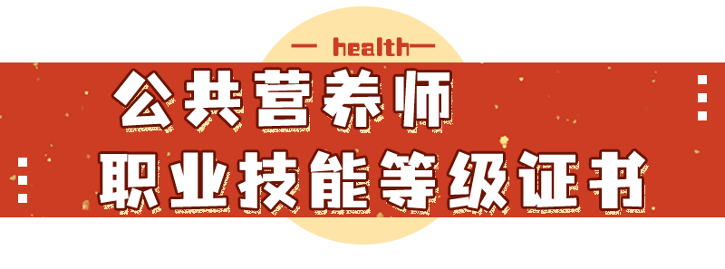 職業營養護膚培訓師_營養搭配師培訓_營養師報考咨詢