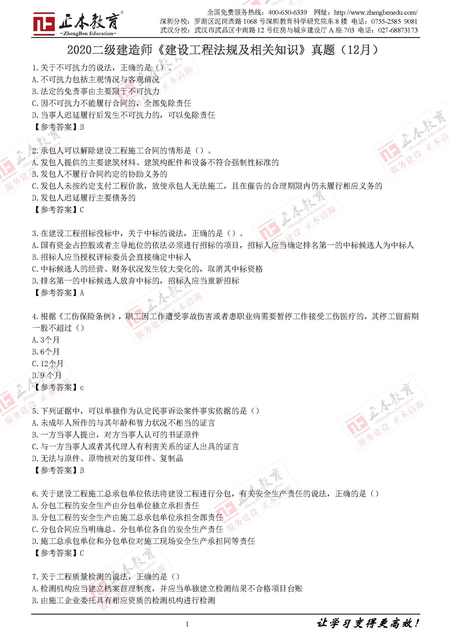 2024年年一級(jí)建造師建筑真題_二建建造師真題及答案_20182級(jí)建造師公路真題