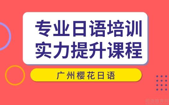 南京日語(yǔ)機(jī)構(gòu)_杭州下城日語(yǔ)機(jī)構(gòu)培訓(xùn)_2023南京日語(yǔ)培訓(xùn)