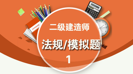 2024年一建考試科目題型_法律法規科目一_一建法規考分分布