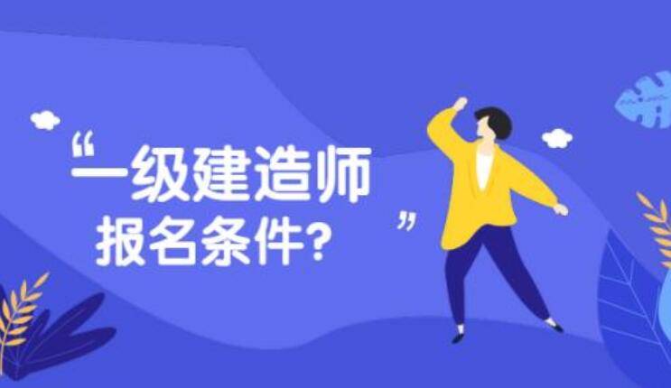 2018年建造師報名時間_1級建造師報名條件_2024年安徽一級建造師報名時間