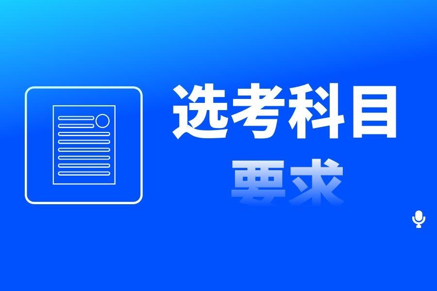 2021年高校自主招生要求_2019高校選考科目要求_2024年河北省造價師報考條件