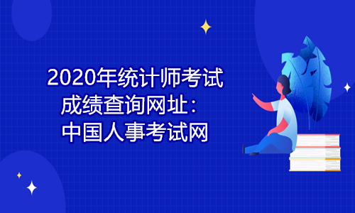 統計專業技術資格考試_應用統計專業碩士考試科目_2021基金從業資格預約考試