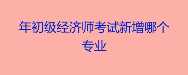 2024年中級經濟師真題_唐山高級人力資源法務師報考_常州高級人力資源法務師報考