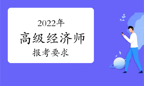 建設(shè)工程經(jīng)濟(jì)建造師執(zhí)業(yè)手冊_中級經(jīng)濟(jì)師培訓(xùn)代報名條件_2014低碳經(jīng)濟(jì)考試