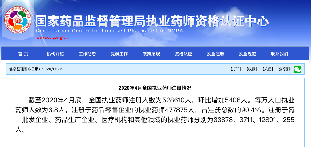 浙江執業藥師_全國醫師執業注冊信息查詢_全國執業醫生注冊查詢