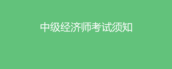 注稅師考試報名條件_2024年中級經濟師種類_2018中級經濟報名條件