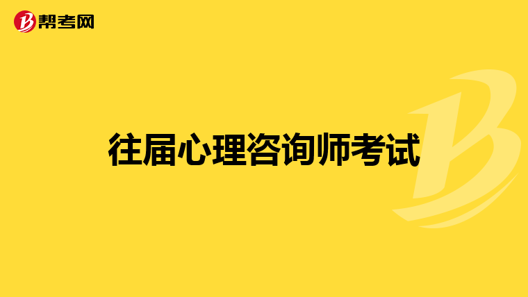 2024年心理咨詢師考試難不難_710分高分攻略六級閱讀