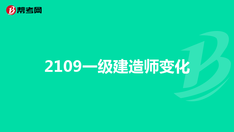 一級建造師如何_建造師1級2級_2017年建造師真題答案