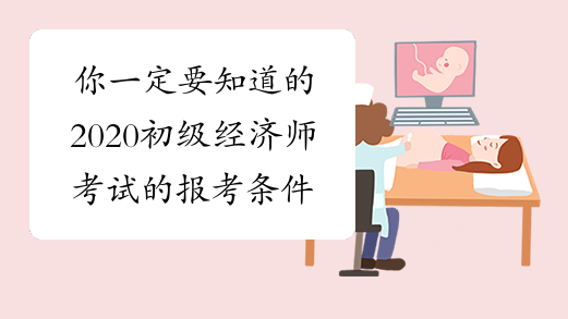 報考高級營養師條件_2024年高級經濟師報考條件_邯鄲高級人力資源法務師報考