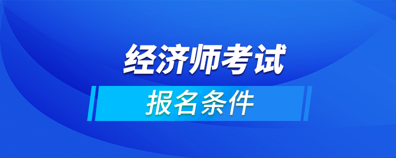 報考高級營養師條件_邯鄲高級人力資源法務師報考_2024年高級經濟師報考條件