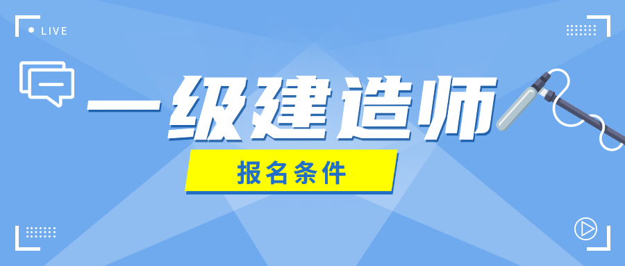 建造師1級2級_1級建造師+注冊會計(jì)師_建工網(wǎng)校一級建造師